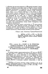 Ордер А.В. Суворова генерал-майору Ф.Ф. Буксгевдену о выступлении на соединение с ним и генерал-майором И.И. Морковым. 1794 г. августа 24