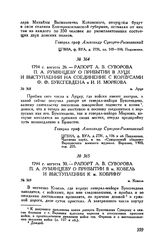 Рапорт А.В. Суворова П.А. Румянцеву о прибытии в Луцк и выступлении на соединение с корпусами Ф.Ф. Буксгевдена и И.И. Моркова. м. Луцк. 1794 г. августа 26