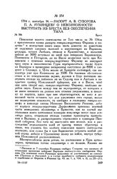 Рапорт А.В. Суворова П.А. Румянцеву о невозможности выступать из Бреста без обеспечения тыла. Брест. 1794 г. сентября 16
