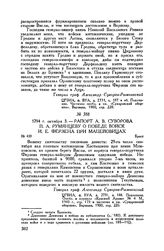 Рапорт А.В. Суворова П.А. Румянцеву о победе войск И.Е. Ферзена при Мацейовицах. Брест. 1794 г. октября 3