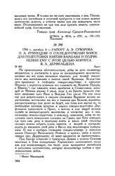 Рапорт А.В. Суворова П.А. Румянцеву о сосредоточении войск для подготовки взятия Варшавы и подчинении ему с этой целью корпуса В.X. Дерфельдена. Брест. 1794 г. октября 4