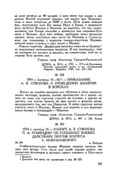 Приказание А.В. Суворова о проведении занятий в войсках. 1794 г. [октября 15-16]