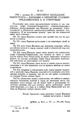 Протокол заседания магистрата г. Варшавы о принятии условий, предложенных А.В. Суворовым. 1794 г. октября 25