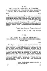 Ордер А.В. Суворова И.Е. Ферзену о преследовании противника за Вислой. Прага. 1794 г. октября 28