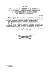 Письмо А.В. Суворова И.Е. Ферзену об окончании кампании и подготовке к следованию на зимние квартиры. г. Варшава. 1794 г. ноября 8