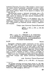 Письмо А.В. Суворова Н.В. Репнину об отправке в Гродно русских чиновников, находившихся в плену в Варшаве. Варшава. 1794 г. ноября 13
