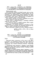 Рапорт А.В. Суворова П.А. Румянцеву об экономическом состоянии Польши. Варшава. 1794 г. ноября 18