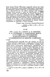 Рапорт А.В. Суворова П.А. Румянцеву о разрешении выйти в отставку и о награждении подполковника И. Никорицы, отличившегося во многих сражениях. 1794 г. ноября 19