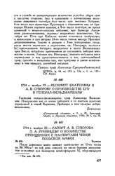 Рескрипт Екатерины II А.В. Суворову о производстве его в генерал-фельдмаршалы. 1794 г. ноября 19