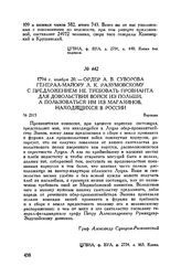 Ордер А.В. Суворова генерал-майору Л.К. Разумовскому с предложением не требовать провианта для довольствия войск из Польши, а пользоваться им из магазинов, находящихся в России. Варшава. 1794 г. ноября 20