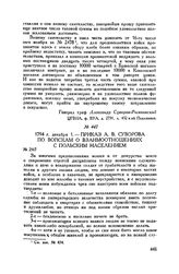 Приказ А.В. Суворова по войскам о взаимоотношениях с польским населением. 1794 г. декабря 1