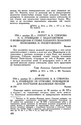 Рапорт А.В. Суворова П.А. Румянцеву с ходатайством о возвращении к семье пленного польского полковника И. Посветовского. Варшава. 1794 г. декабря 22