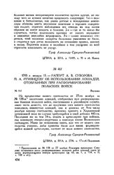 Рапорт А.В. Суворова П.А. Румянцеву об использовании лошадей, отобранных при расформировании польских войск. Варшава. 1795 г. января 13