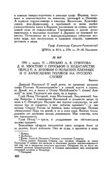 Письмо А.В. Суворова Д.И. Хвостову с просьбой о ходатайстве перед П.А. Зубовым о польских пленных и о зачислении поляков на русскую службу. Варшава. 1795 г. марта 17