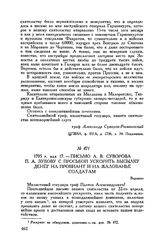 Письмо А.В. Суворова П.А. Зубову с просьбой ускорить высылку денег на провиант и на жалованье солдатам. Варшава. 1795 г. мая 17