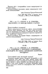 Письмо А.В. Суворова П.А. Румянцеву с просьбой о разрешении освободить из плена литовского капитана Касецкого. Варшава. 1795 г. мая 19