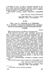 Письмо А.В. Суворова П.А. Зубову с просьбой возместить деньги, израсходованные из экстраординарной суммы. Варшава. 1795 г. июня 12