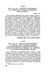 Рескрипт Екатерины II А.В. Суворову о порядке снабжения войск хлебом. Царское село. 1795 г. июля 26