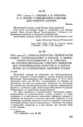 Письмо А.В. Суворова П.А. Зубову с извещением о выезде для осмотра лагерей. Варшава. 1795 г. августа 1