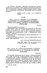 Рапорт А.В. Суворова Екатерине II о запрещении им вывоза хлеба за границу из мест, занимаемых войсками. Варшава. 1795 г. августа 5