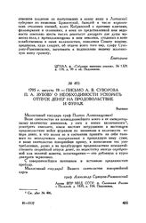 Письмо А.В. Суворова П.А. Зубову о необходимости ускорить отпуск денег на продовольствие и фураж. Варшава. 1795 г. августа 19