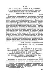 Отношение А.В. Суворова Волынскому губернатору генерал-майору В.С. Шереметеву о подготовке к размещению части войск, выведенных из Польши в связи с недостатком там продовольствия и фуража. Варшава. 1795 г. сентября 21