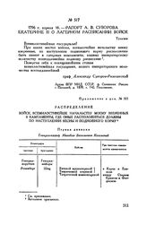 Приложение к рапорту А.В. Суворова Екатерине II. Распределение войск, всемилостивейше начальству моему вверенных в кампаменты, где оные расположиться должны по наступлении весны и подножного корму