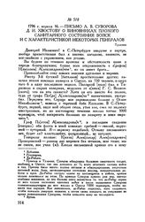 Письмо А.В. Суворова Д.И. Хвостову о виновниках плохого санитарного состояния войск и с характеристикой некоторых генералов. Тульчин. 1796 г. апреля 16