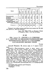 Письмо А.В. Суворова Д.И. Хвостову об ожидании подчинения ему Черноморского флота и о последних награждениях высших чинов. Тульчин. 1796 г. апреля 19