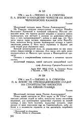 Письмо А.В. Суворова П.А. Зубову о нападении черкесов на земли черноморских казаков. Тульчин. 1796 г. мая 6 