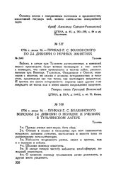 Приказ Г.С. Волконского по 2-й дивизии о ночных занятиях. Тульчин. 1796 г. июня 16