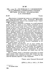 Из приказа Г.С. Волконского по 2-й дивизии о применении в полках методов обучения, предписанных А.В. Суворовым. Тульчин. 1796 г. июня 18
