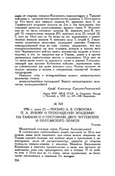 Письмо А.В. Суворова П.А. Зубову о прекращении эпидемии на Тамани и о состоянии двух Чугуевских и Полтавского полков. Тульчин. 1796 г. июня 21
