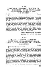 Приказ Г.С. Волконского по 2-й дивизии об осмотре и исправлении оружия согласно предписанию А.В. Суворова. Тульчин. 1796 г. июня 29