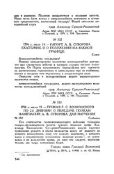 Рапорт А.В. Суворова Екатерине II о положении на южной границе. Еленск. 1796 г. июля 14