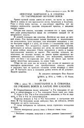 Замечания А.В. Суворова об учениях войск в лагере при Еленске. 1796 г. июля 18