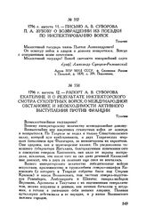 Рапорт А.В. Суворова Екатерине II о результате инспекторского смотра сухопутных войск, о международной обстановке и необходимости активного выступления против Франции. Тульчин. 1796 г. августа 12