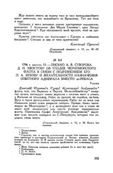 Письмо А.В. Суворова Д.И. Хвостову об упадке Черноморского флота в связи с подчинением его П.А. Зубову и желательности назначения опытного адмирала вместо де-Рибаса. Тульчин. 1796 г. августа 31