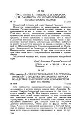 Указ о требовании А.В. Суворова экономить средства при закупке фуража вследствие благоприятной конъюнктуры цен на рынке. Тульчин. 1796 г. сентября 7