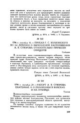 Рапорт А.В. Суворова Екатерине II о положении в войсках и на границе. Тульчин. 1796 г. сентября 29