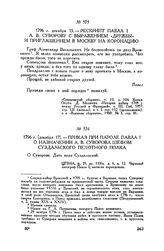 Рескрипт Павла I А.В. Суворову с выражением «дружбы» и приглашением в Москву на коронацию. 1796 г. декабря 15