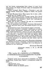 Записка А.В. Суворова о неправильном использовании гусаров и казаков. Тульчин. 1796 г. декабря 30