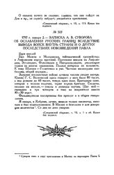 Записка А.В. Суворова об ослаблении русских границ вследствие вывода войск внутрь страны и о других последствиях нововведений Павла. 1797 г. января 2