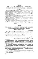 Записка А.В. Суворова о введении прусской тактики в русской армии. 1797 г. января 3