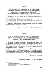 Записка А.В. Суворова Д.И. Хвостову с выражением мнения о новых военных порядках. [1797 г.| января 6