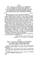Письмо А.В. Суворова Н.И. Салтыкову об отдаче приказа о выступлении казачьих полков на Дон и с запросом о расположении полков Екатеринославского казачьего войска. Тульчин. 1797 г. января 12
