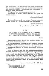 Записка А.В. Суворова о его отношении к новым порядкам и о твердом решении уйти из армии. Тульчин. 1797 г. января 12