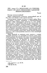 Донесение А.В. Суворова Павлу I по делу, связанному с доносом майора Вронского. Тульчин. 1797 г. января 15