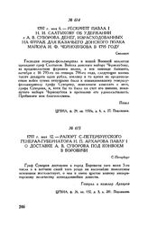 Рапорт С.-Петербургского генерал-губернатора Н.П. Архарова Павлу I о доставке А.В. Суворова под конвоем в Боровичи. С.-Петербург. 1797 г. мая 12