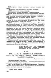 Письмо А.В. Суворова Павлу I с просьбой о снятии унизительного гласного надзора. Боровичские деревни. 1797 г. сентября 20